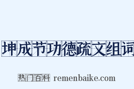 坤成节功德疏文组词是什么意思的图片